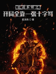 抗战系统之开局全靠一张十字弩
