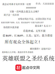 英雄联盟之圣经系统