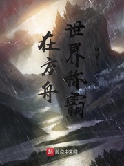 在方舟世界称霸