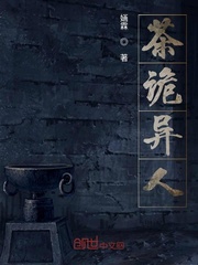 茶诡异人
