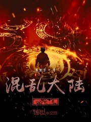 混乱大陆之世界