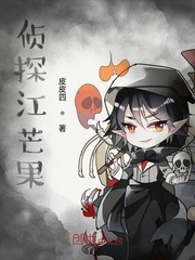 侦探江芒果