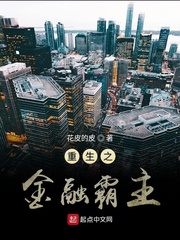 重生之金融霸主