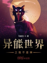 异能世界之我不是神