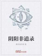 阴阳非道录