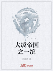 大凌帝国之一统
