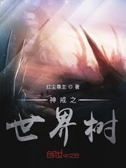神戒之世界树
