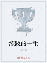 练跤的一生