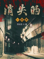 消失的一世界