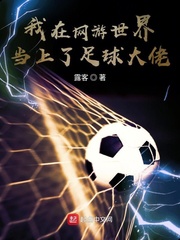 我在网游世界当上了足球大佬