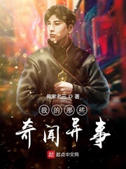 我的那些奇闻异事