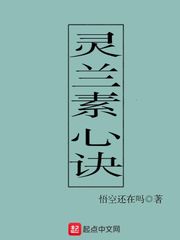 灵兰素心诀