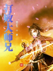 打败大师兄