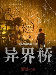 异界桥