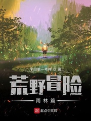 荒野冒险雨林篇