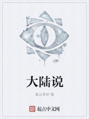 大陆说