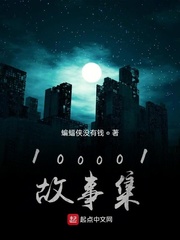 100001故事集