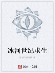 冰河世纪求生