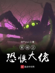 系统之恐惧大佬