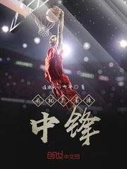 我就是最强中锋