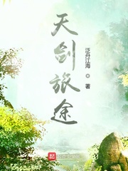 天剑旅途