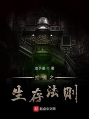 拾镜之生存法则