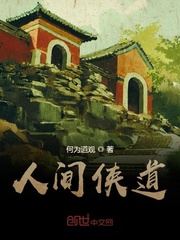 人间侠道