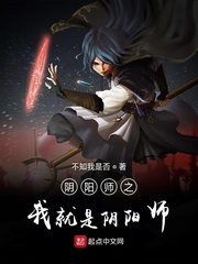 阴阳师之我就是阴阳师