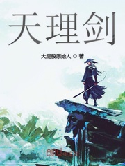 天理剑