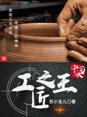 工匠之王
