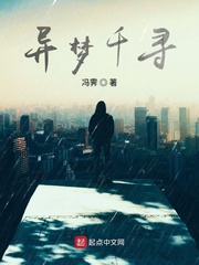 异梦千寻