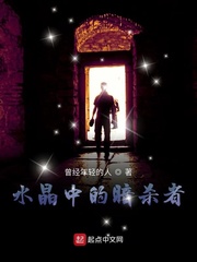 水晶中的暗杀者