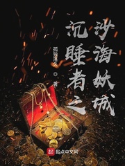 沉睡者之沙海妖城