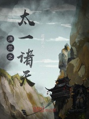 洪荒之太一诸天