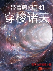 带着魔幻手机诸天