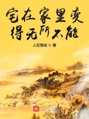 宅在家里变得无所不能