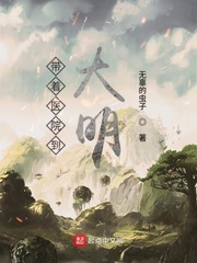 带着医院到大明