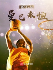 NBA曼巴永恒