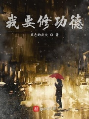 我要修功德