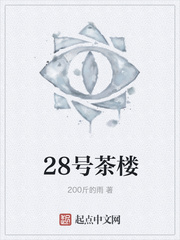 28号茶楼