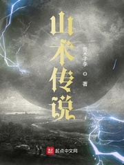 山术传说
