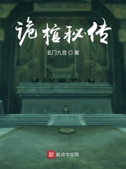 诡棺秘传