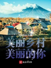 美丽乡村美丽的你