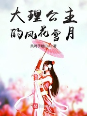大理公主的风花雪月