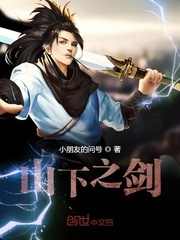 山下之剑