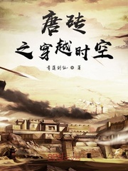 唐砖之穿越时空