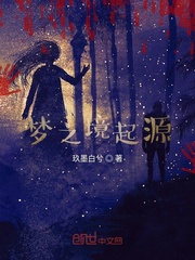 梦之境起源