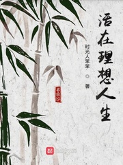 活在理想人生