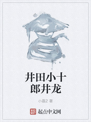 井田小十郎井龙