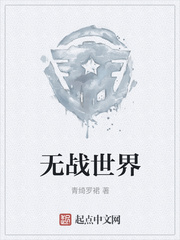 无战世界